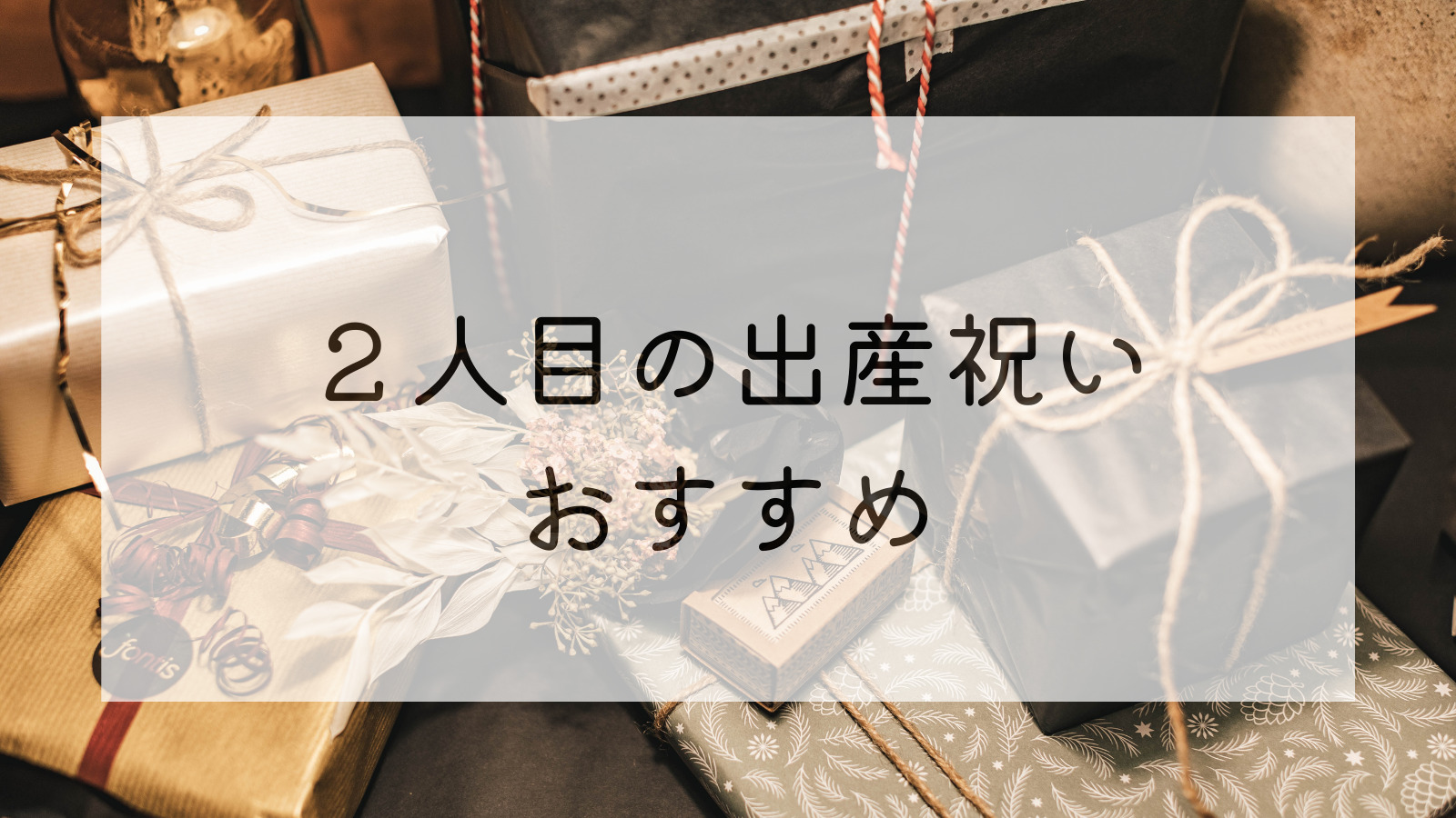 総まとめ ２人目の出産祝いで嬉しいもの いらないもの 体験談 カラフルこそだて